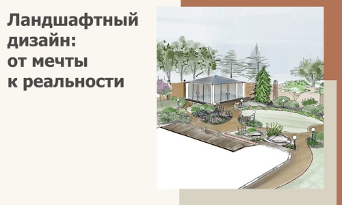 Ландшафтный дизайн: от мечты к реальности c А3дПро-Срк